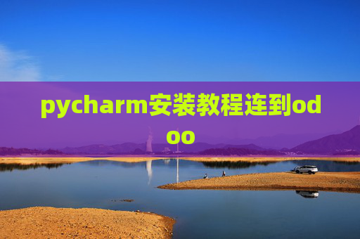 pycharm安装教程连到odoo pycharm安装教程连到odoo