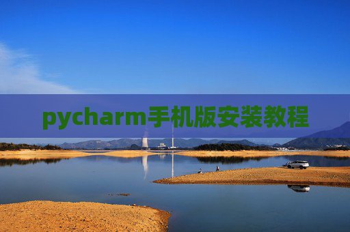 pycharm手机版安装教程