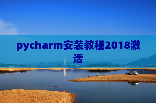 pycharm安装教程2018激活